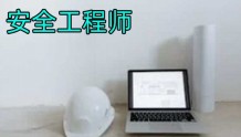 杭州中级注册安全工程师考试培训班多少钱