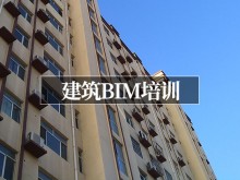 北京西城区建筑BIM培训班哪家好_费用多少钱_地址电话微信