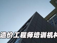 杭州造价工程师培训机构哪个好-排名排行榜「推荐」