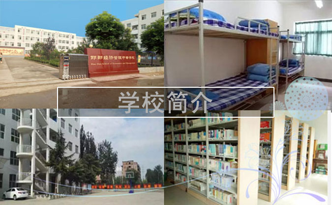 邯郸经济管理中专学校2018年招生简章 
