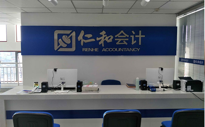 仁和会计