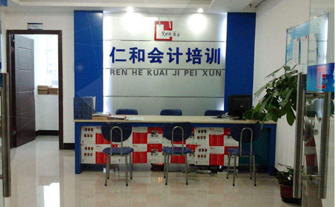 仁和会计培训