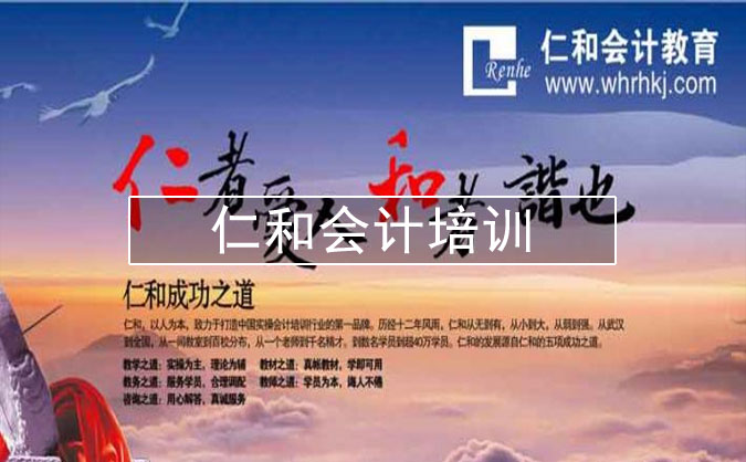 仁和会计培训学校