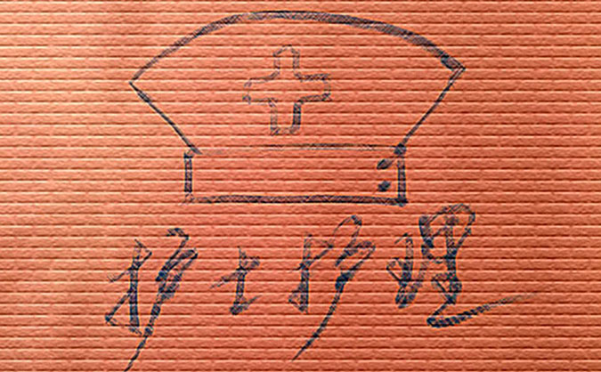 北京涉外护士学校