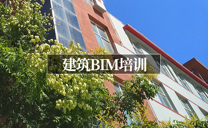 北京东城区建筑BIM培训班