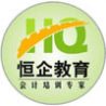 恒企会计培训