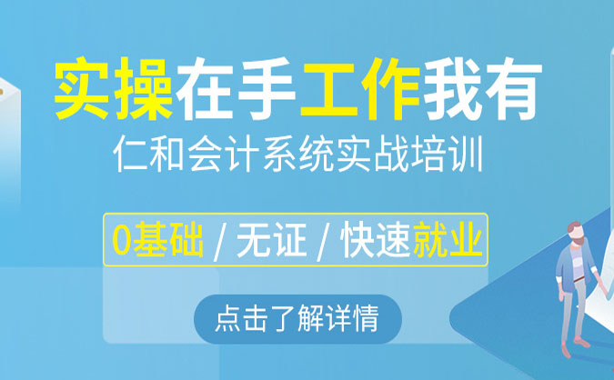  沧州仁和会计培训学校好吗 - 地址 - 电话