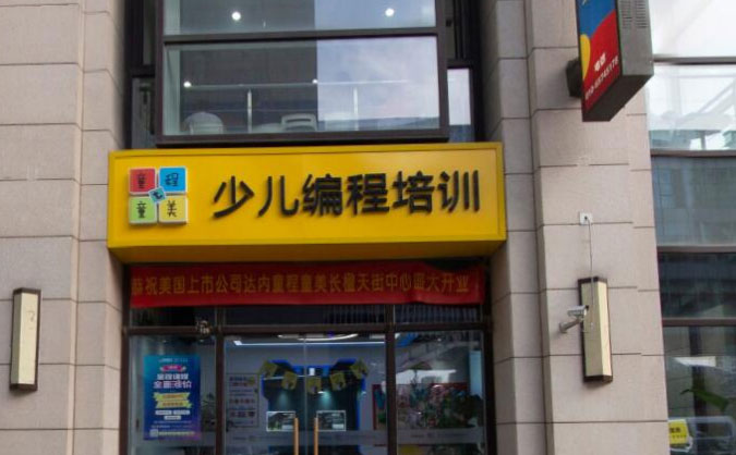 南京秦淮区儿童学编程哪里好-大概多少钱