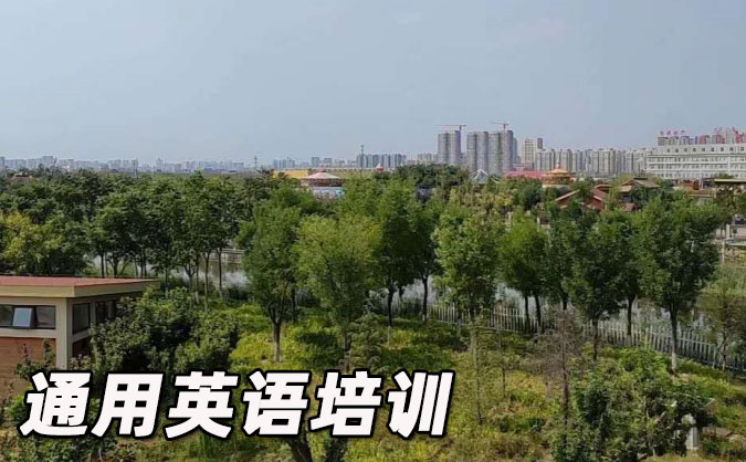 南京通用英语培训哪里好_价格