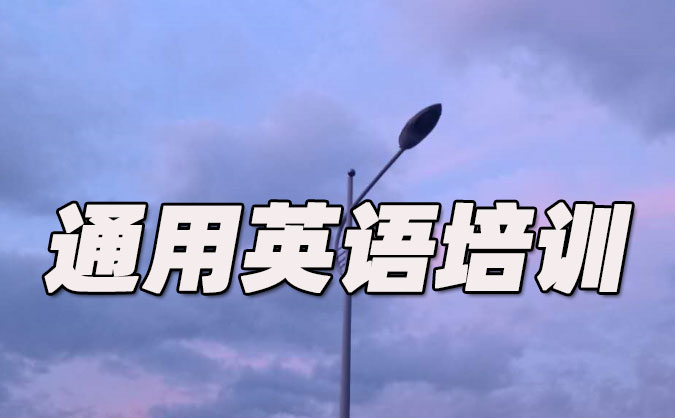 绵阳通用英语培训哪里好_价格