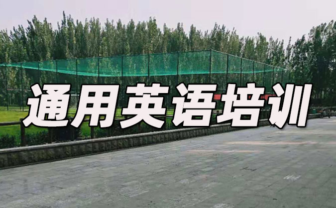杭州滨江区通用英语培训哪里好_价格