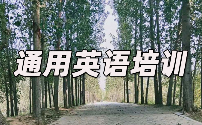 杭州通用英语培训哪里好_价格