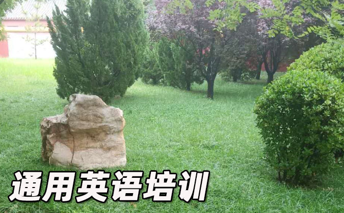 无锡通用英语培训哪里好_价格