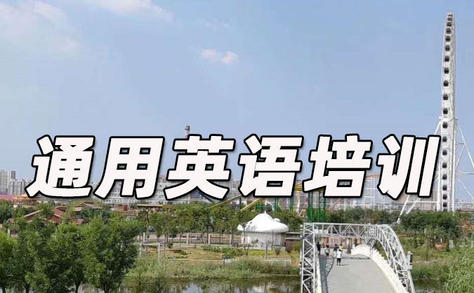 深圳龙华区通用英语培训哪里好_价格