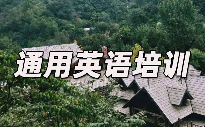 福州晋安区通用英语培训哪里好_价格