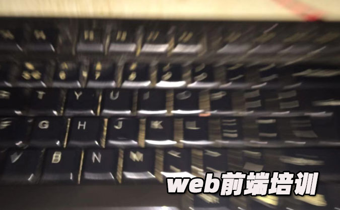 西安web前端培训大概多少钱