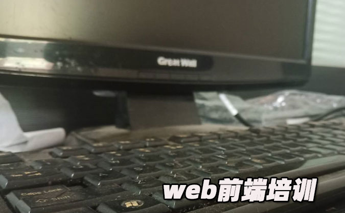 贵阳web前端培训机构-学校-课程