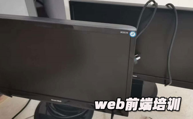 哈尔滨web前端培训学校     