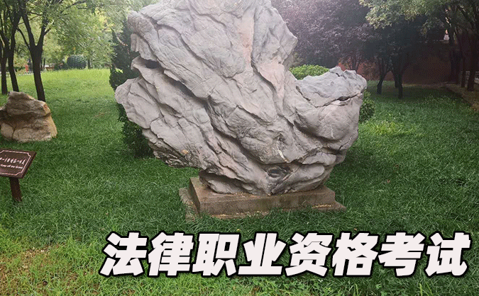 怀化法律职业资格考试-报名条件-考试时间-考试科目