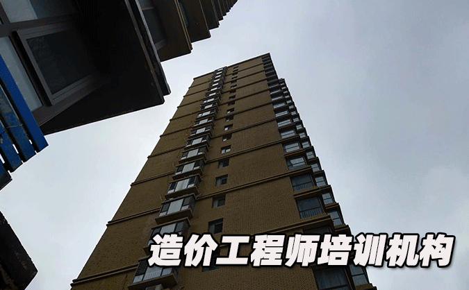 天津滨海新区造价工程师培训机构哪个好-排名排行榜「推荐」