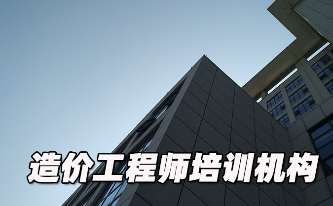 杭州造价工程师培训机构哪个好-排名排行榜「推荐」
