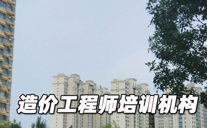 镇江造价工程师培训机构哪个好-排名排行榜「推荐」