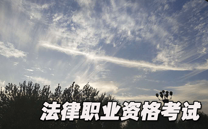 宁夏法律职业资格考试-报名条件-考试时间-考试科目