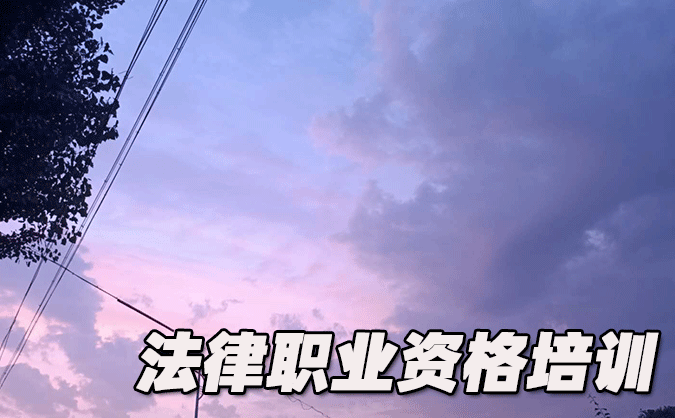 黄岛法律职业资格考试-报名条件-考试时间-考试科目