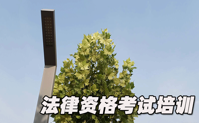 浙江法律职业资格考试-报名条件-考试时间-考试科目     